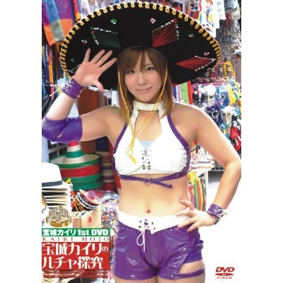 ※ポイント10%還元※スターダムDVD「宝城カイリ 1stDVD 宝城カイリのルチャ探究!」