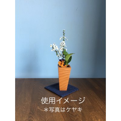 【一輪挿し】木製花立　ケヤキ