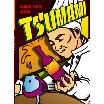 TSUMAMIレシピ（つまみレシピ）