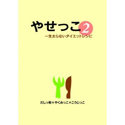 やせっこ2
