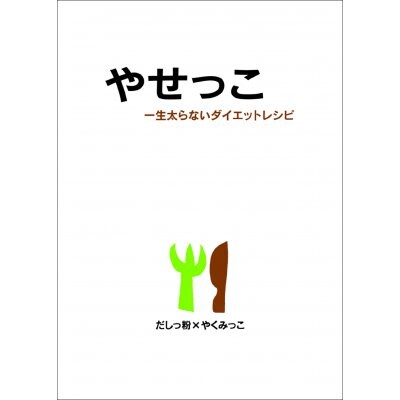 やせっこ