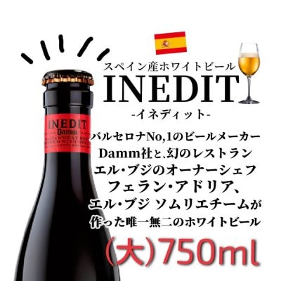 スペイン産ホワイトビール 750ml(大瓶)×１本 イネディット★INEDIT 新入荷