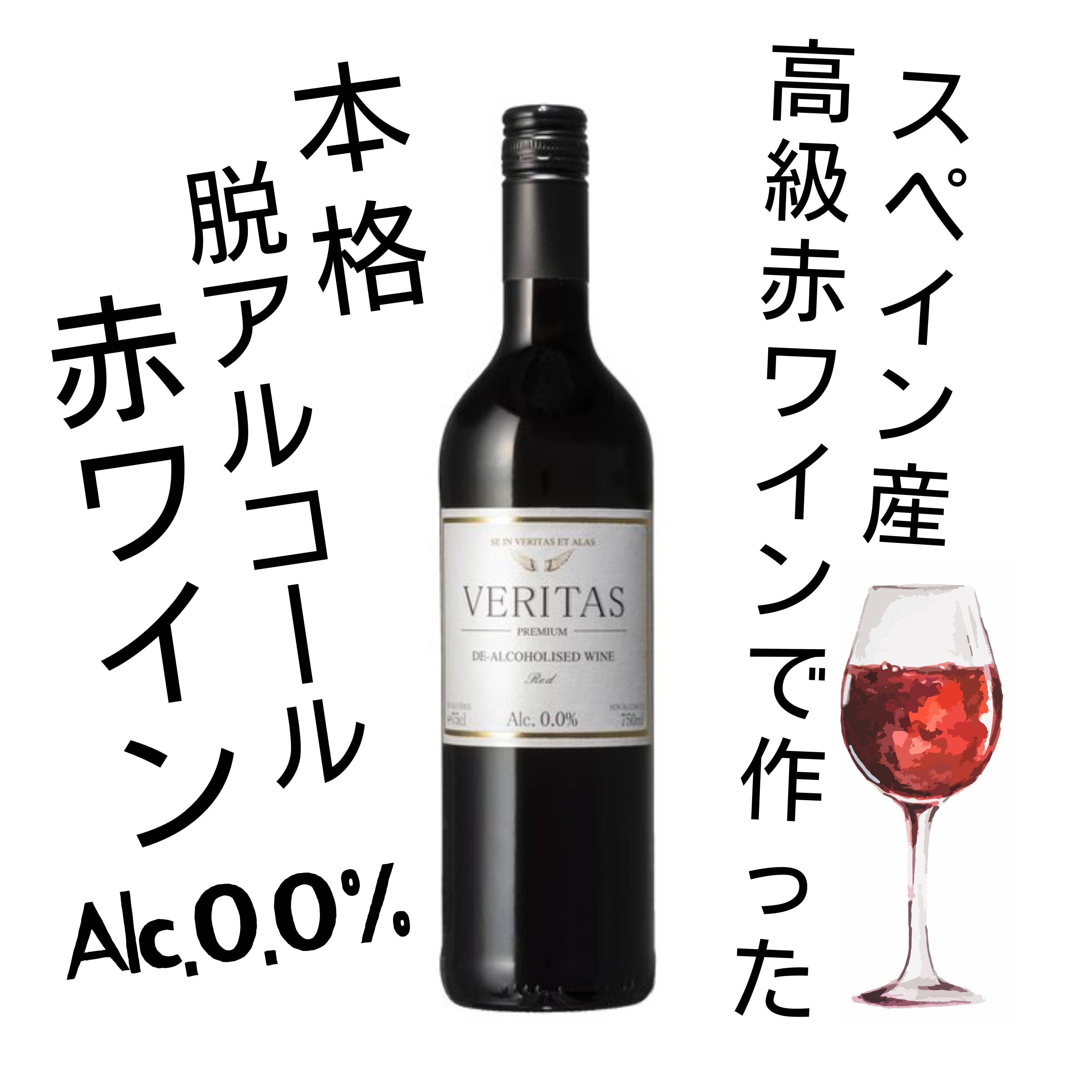 脱・アルコールワイン】 テンプラニーリョ(赤) ヴェリタス 750ml