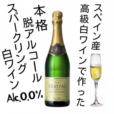 【脱･アルコールワイン】 アイレン (スパークリング/白) ヴェリタス 750ml Alc.0.0%