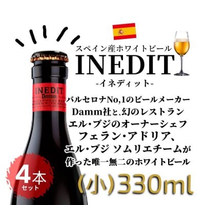スペイン産ホワイトビール  330ml(小瓶)×4本セット イネディット★INEDIT 新入荷