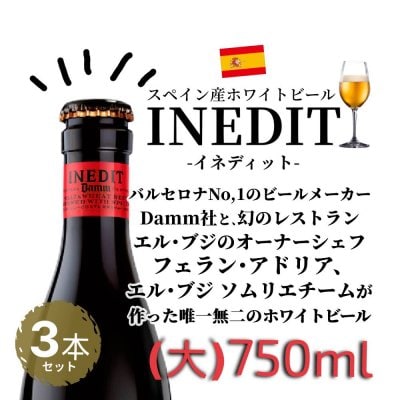 スペイン産ホワイトビール 750ml(大瓶)×３本セット イネディット★INEDIT 新入荷