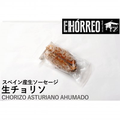 スペイン産生ソーセージ チョリソ・アストゥリアーノChorizo Asturiano Ahumado 2本入り約200g【冷凍】