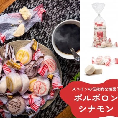 【一番伝統的なシナモン】スペイン伝統焼き菓子 ポルボロン400g（13〜15...