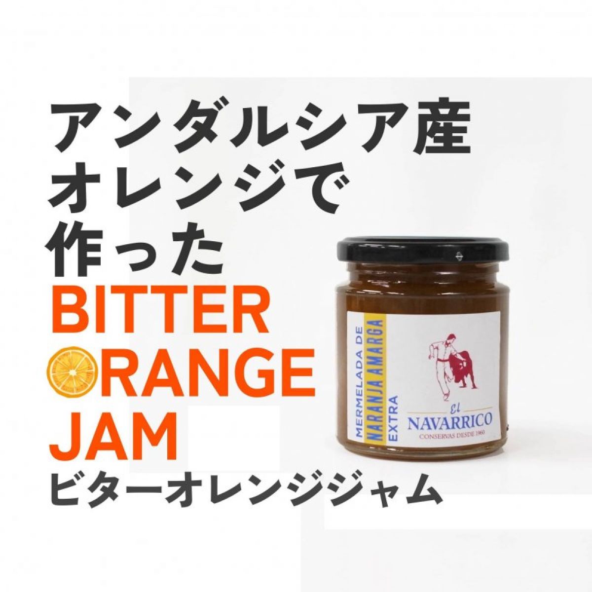 ビターオレンジジャム　260g/瓶 スペインアンダルシア産オレンジを使用★