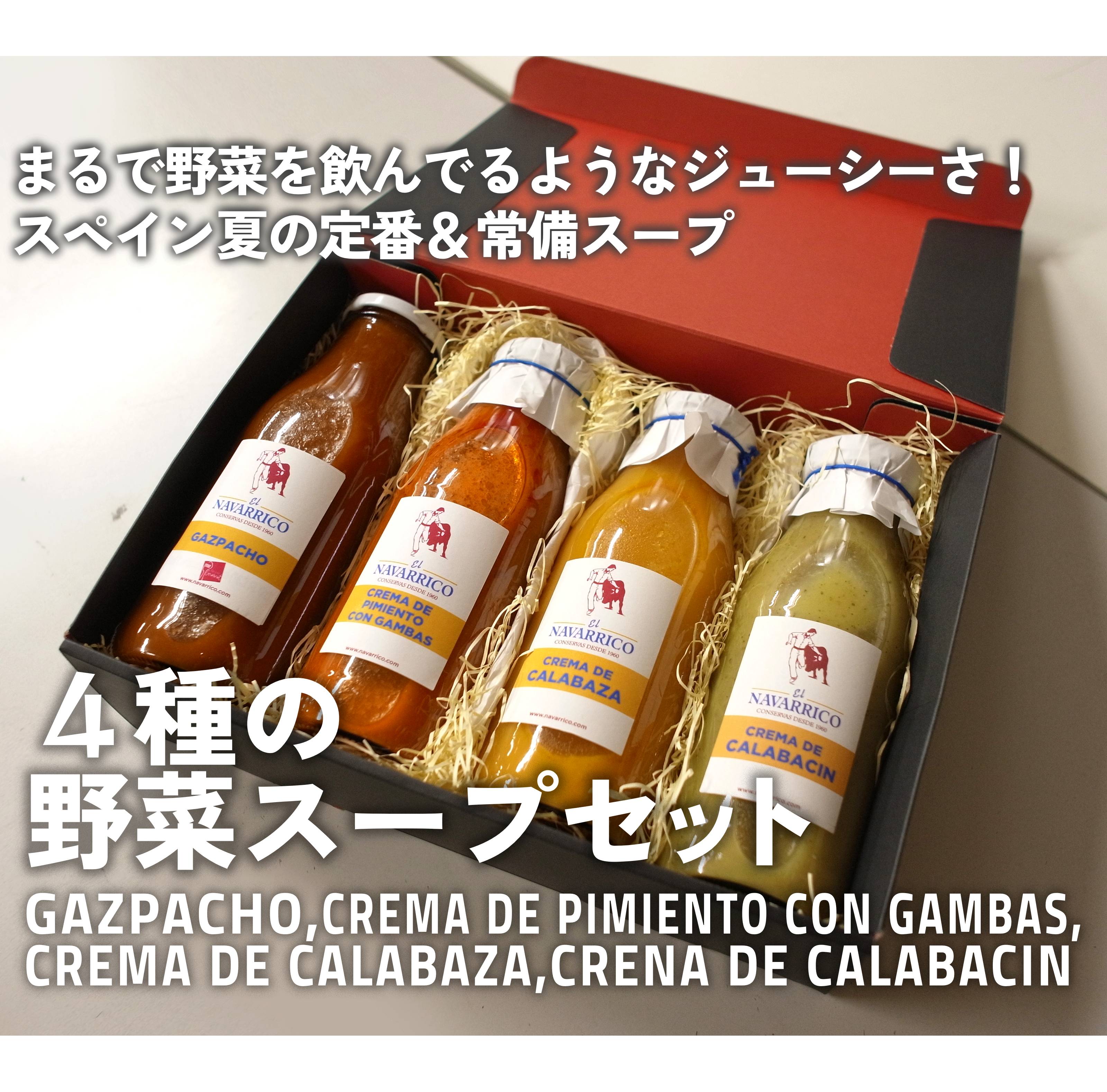 ギフトセット スペイン産野菜スープ４種 ガスパチョ ピキージョ パンプキン ズッキーニ