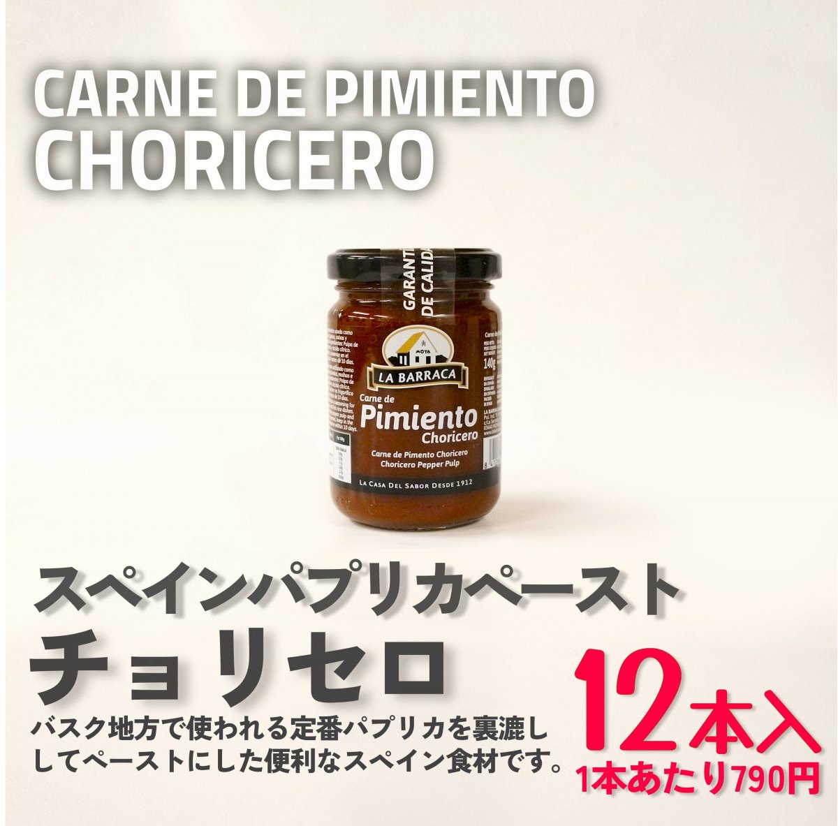 《ケース割/12本セット》スペインパプリカ チョリセロペースト 140g×12本  CARNE DE PIMIENTO CHORICERO