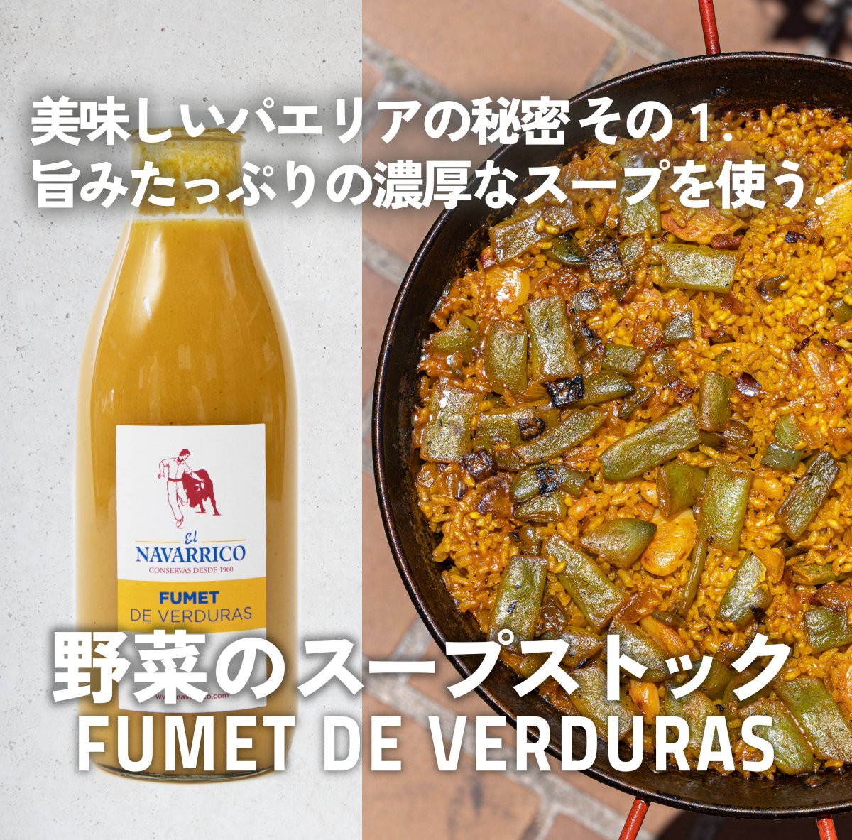 【野菜のスープストック】美味しいパエリア作りに！野菜のスープストック　FUMET DE VERDURAS
