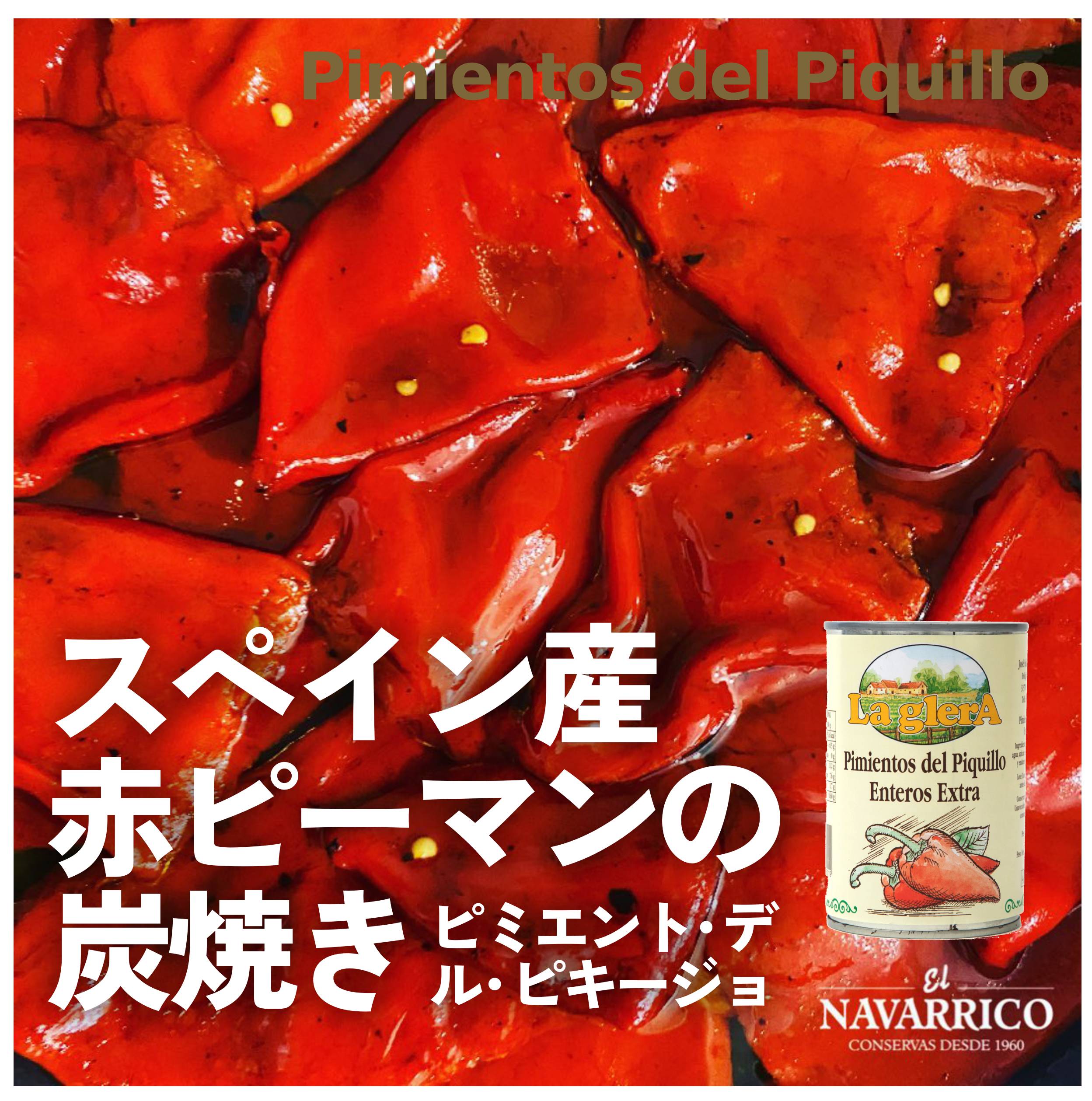 １月下旬入荷予定》ピミエント・ピキージョ スペイン産赤ピーマンの炭焼き PIMIENTOS DEL PIQUILLO