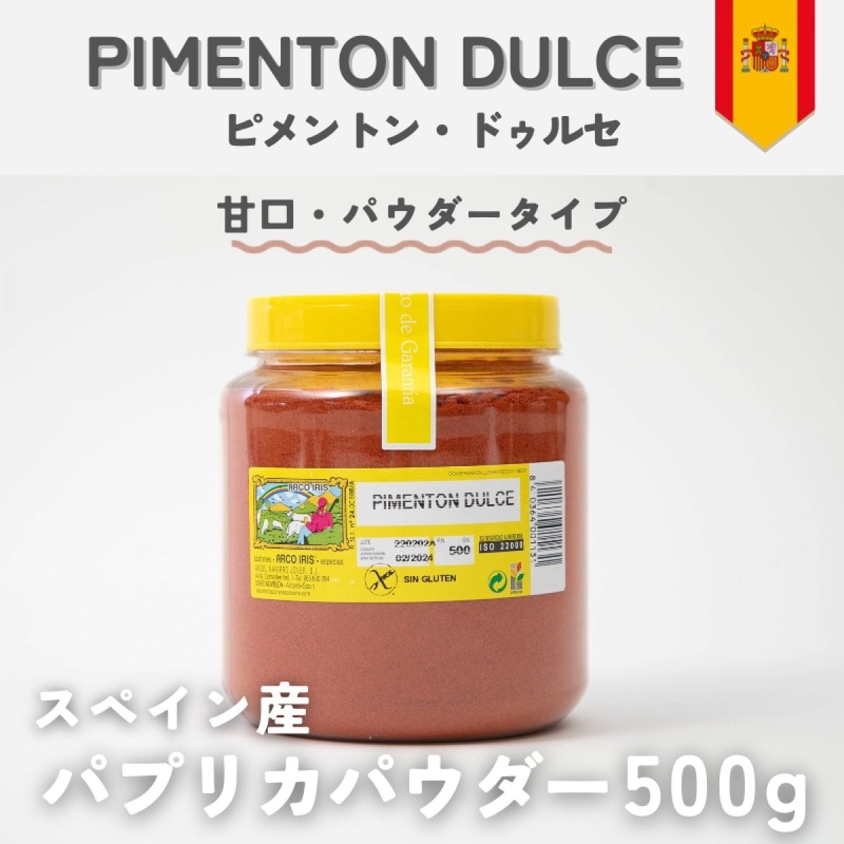 【甘口・パウダー】パプリカパウダー500g 〜ピメントン・ドゥルセ〜スペイン産 PIMENTON DULCE