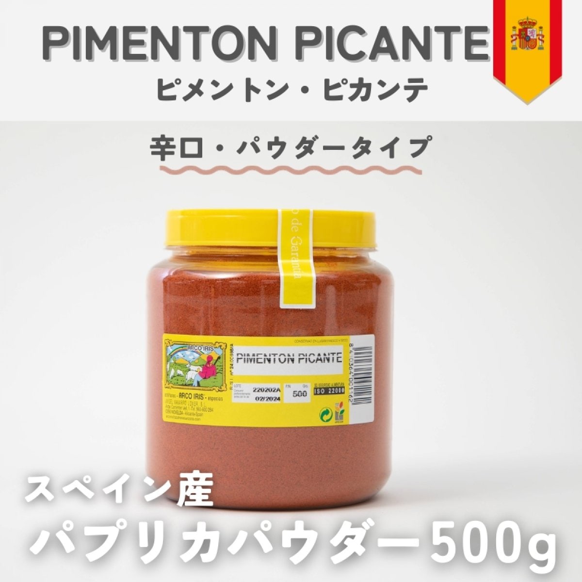 【辛口・パウダー】パプリカパウダー500g 　ピメントン・ピカンテ　スペイン産 PIMENTON PICANTE