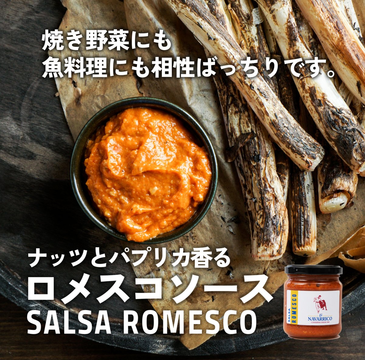 ロメスコソース（ナッツとトマトのソース）SALSA ROMESCO