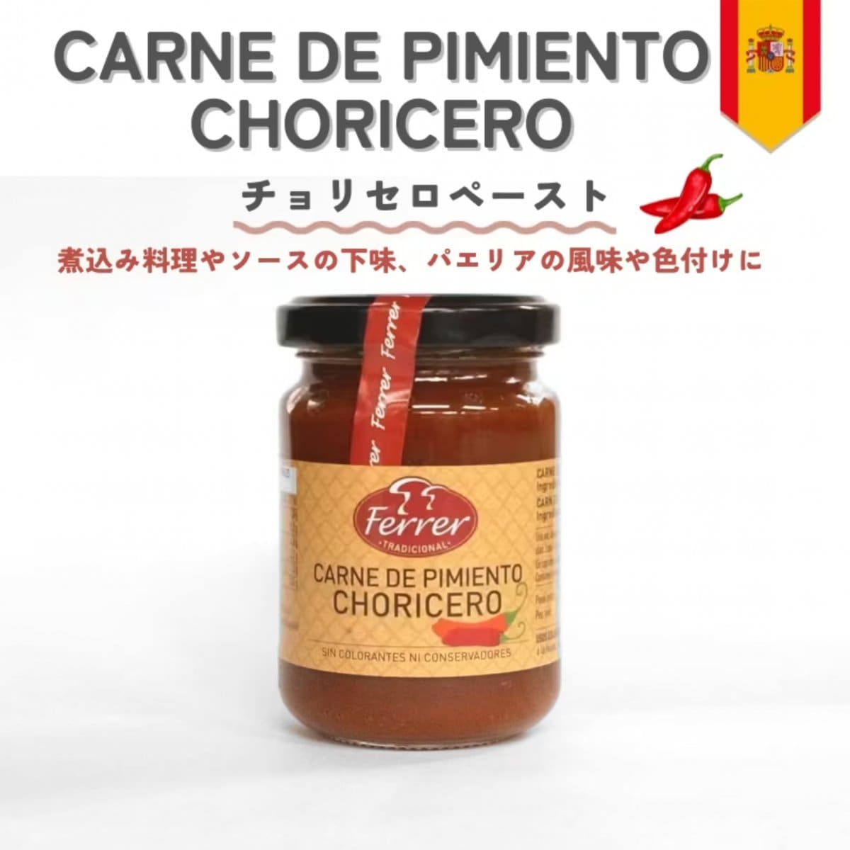チョリセロペースト（スペインパプリカ）125g  CARNE DE PIMIENTO CHORI...