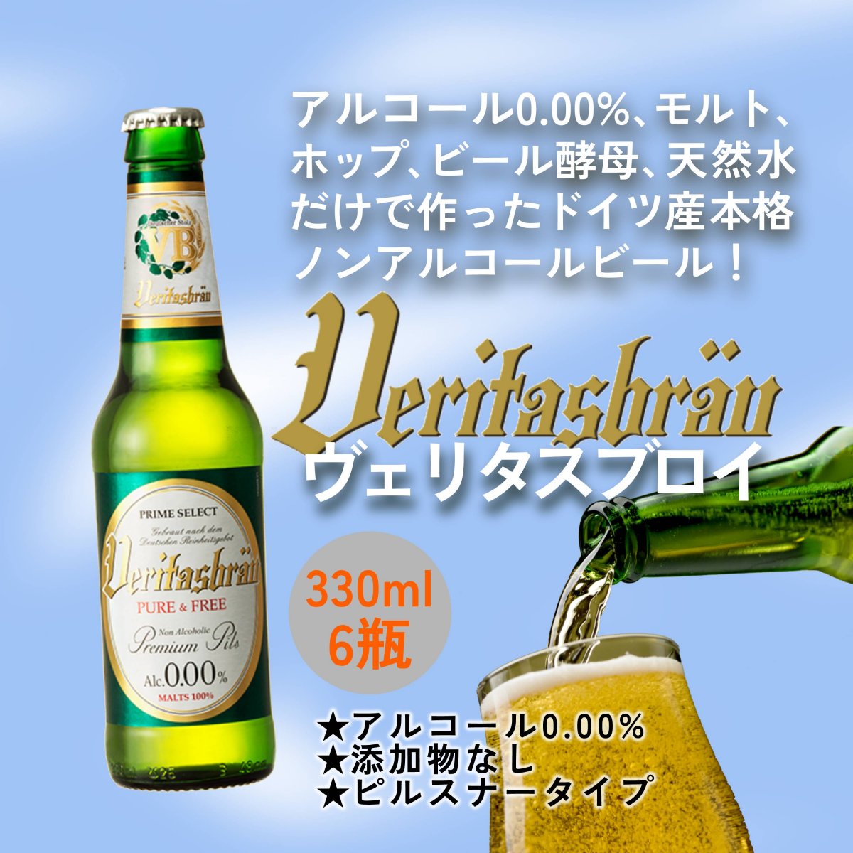 無添加ノンアルコールビール★ヴェリタスブロイ ドイツ産 ピルスナータイプ 330ml/瓶×【６本パック】