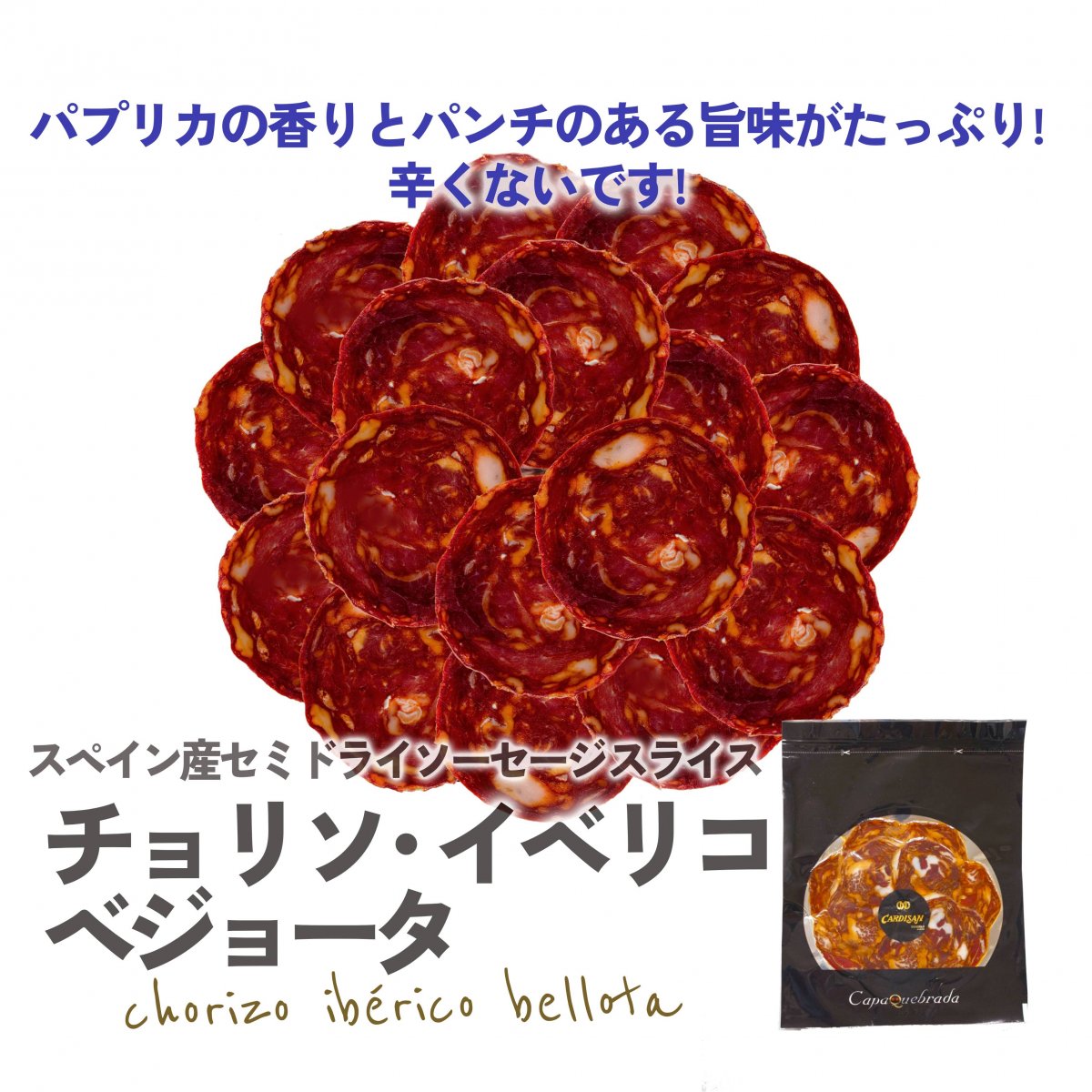 《チョリソ/パプリカ》イベリコ豚サラミ チョリソ・イベリコ・ベジョータ スライス60g×１パック  Chorizo iberico bellota 【スペイン直輸入】
