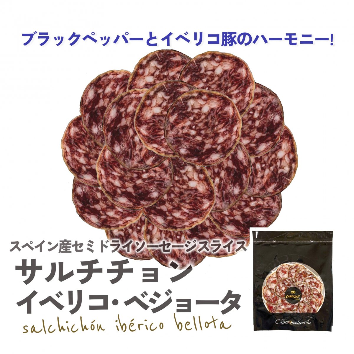 《サルチチョン/ブラックペッパー》イベリコ豚サラミ サルチチョン・イベリコ・ベジョータ スライス60g×１パック Salchichon Iberico Bellota 【スペイン直輸入】