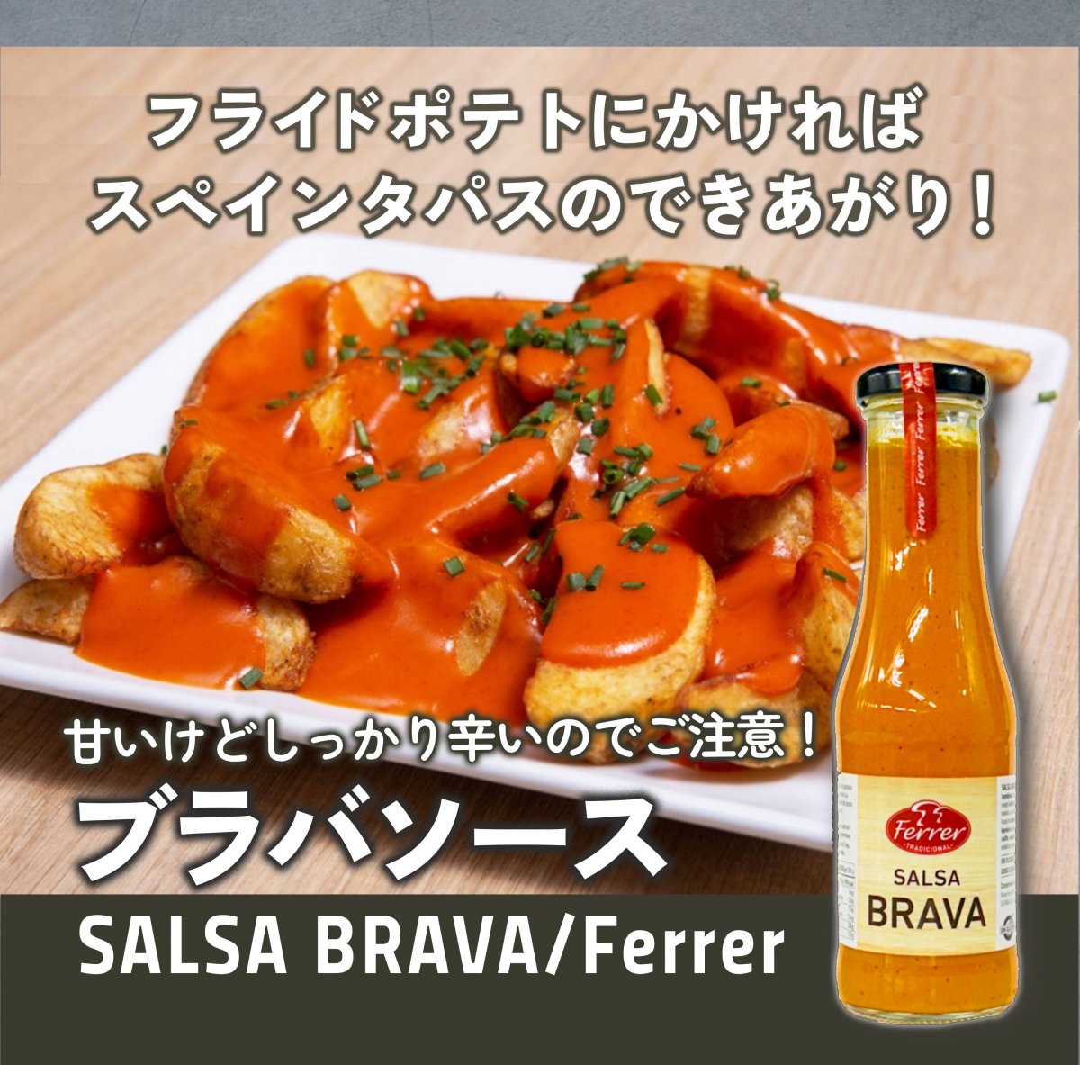ピリ辛★ブラバソース/フェレール　SALSA BRAVA/Ferrer フライドポテトに...