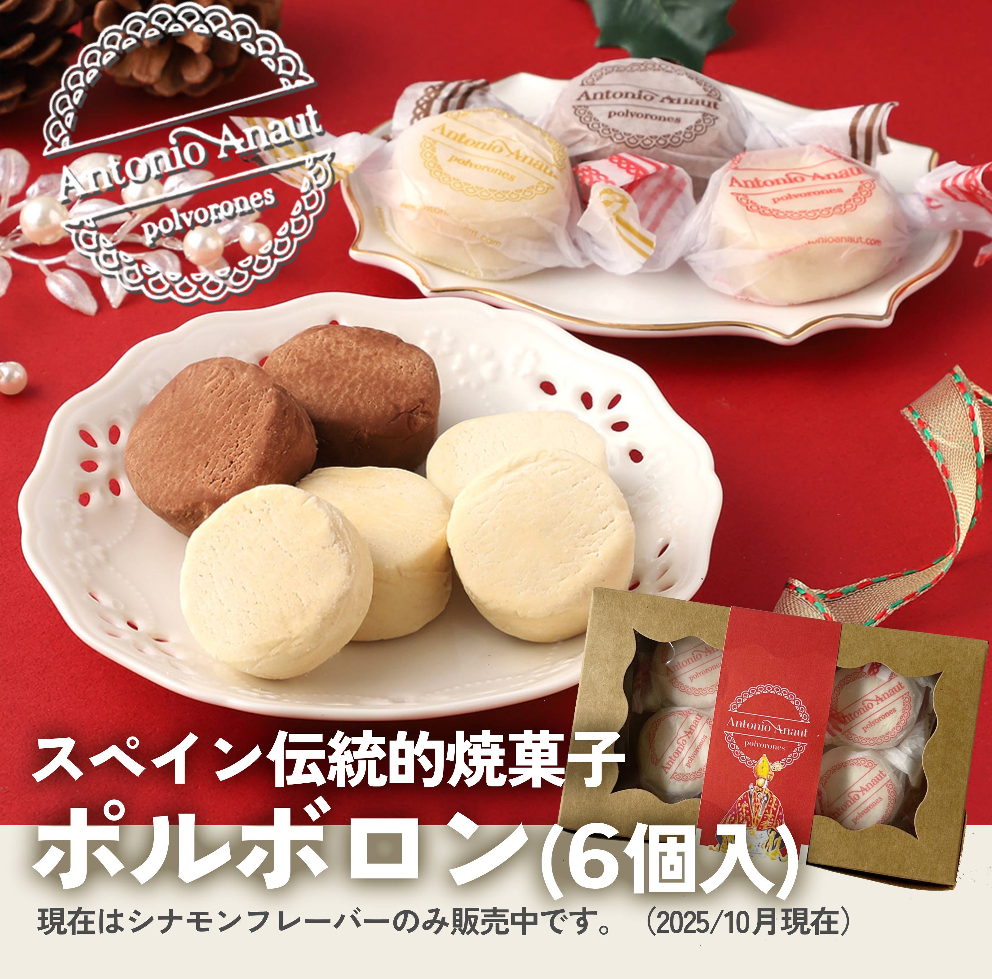 スペインの伝統的焼菓子】ほろほろポルボロン シナモン 6個入パッケージ