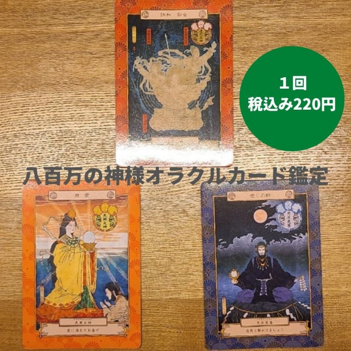 今の自分に必要なメッセージを受け取れ 八百万の神様オラクルカード鑑定 開運希龍オフィシャルサイト