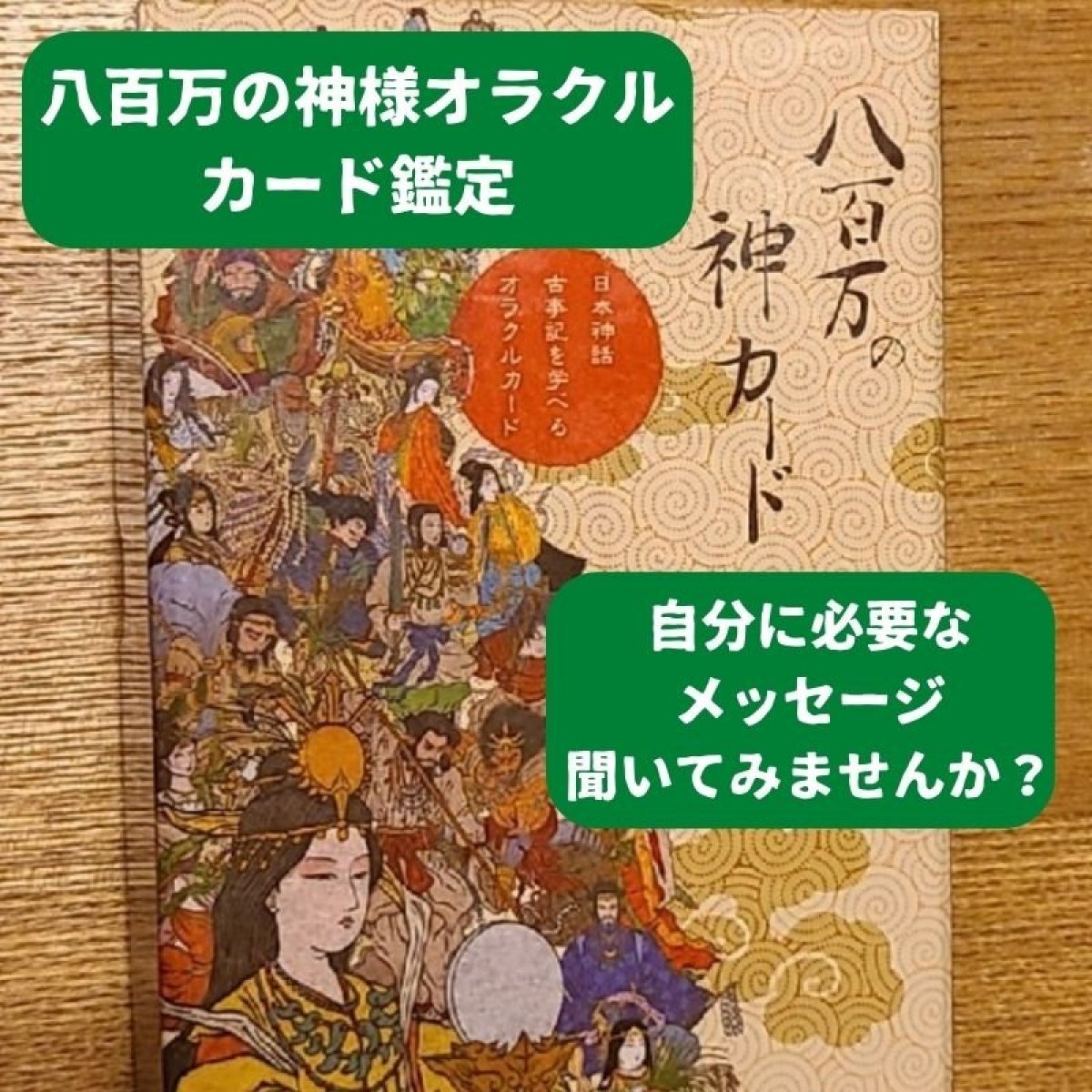 今の自分に必要なメッセージを受け取れ 八百万の神様オラクルカード鑑定 開運希龍オフィシャルサイト
