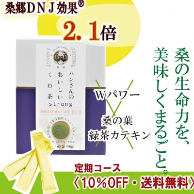【定期】 桑成分強化・粉末スティック60包・ハンさんのおいしいくわ茶【送料無料】