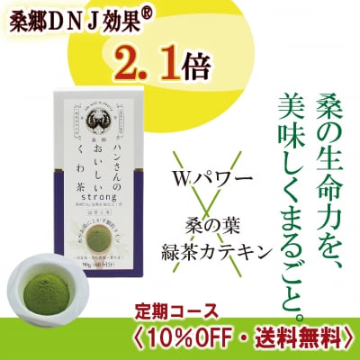 【定期】桑成分強化・粉末詰め替え用90g・ハンさんのおいしいくわ茶【送料無料】