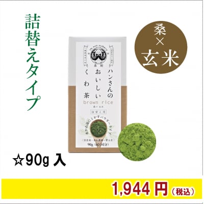 【終売】桑×玄米粉末・詰め替え用90g・ハンさんのおいしいくわ茶