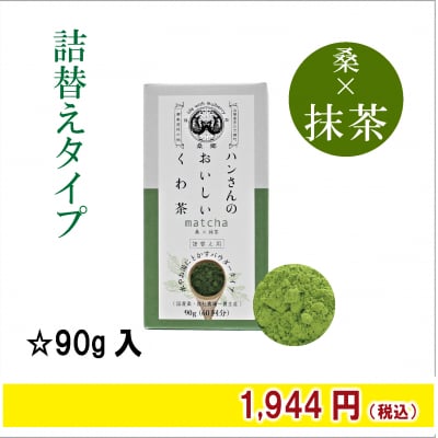 【終売】桑×抹茶粉末・詰め替え用90g・ハンさんのおいしいくわ茶