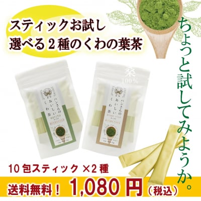 【送料無料】飲み比べ・粉末スティック10包×2種・ハンさんのおいしいくわ茶