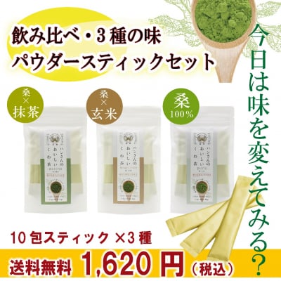 【送料無料】飲み比べ・粉末スティック10包×3種・ハンさんのおいしいくわ茶
