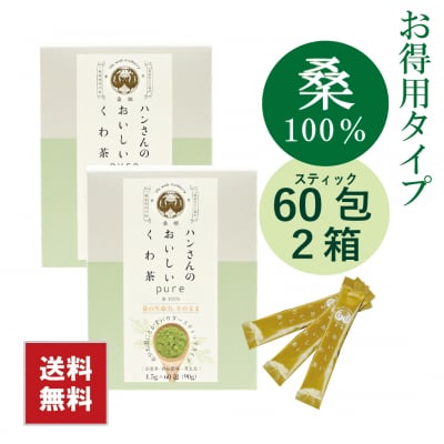 【桑100%】スティック60包×2箱・ハンさんのおいしいくわ茶
