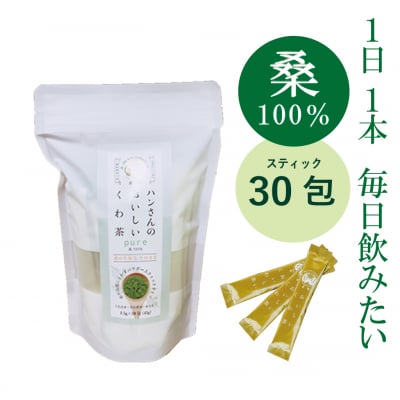 【桑100%】スティック30包・ハンさんのおいしいくわ茶