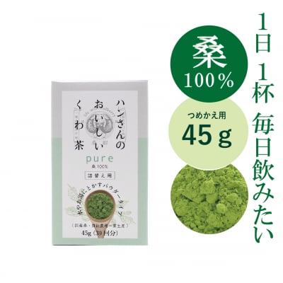 桑100%粉末・詰め替え用45g・ハンさんのおいしいくわ茶