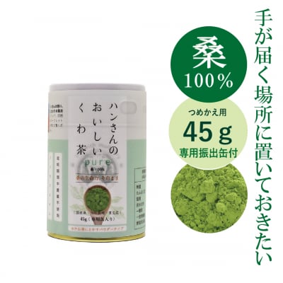 桑100%粉末・専用振り出し缶付45g・ハンさんのおいしいくわ茶