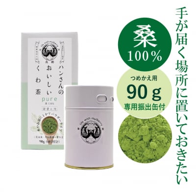桑100%粉末・詰め替え用90g+専用振り出し缶・ハンさんのおいしいくわ茶