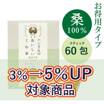 【スティック60包】桑100%・ハンさんのおいしいくわ茶