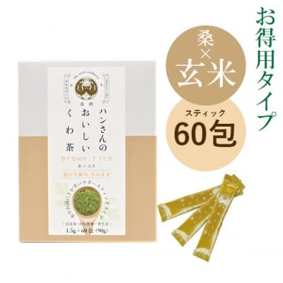 【スティック60包】桑×玄米・ハンさんのおいしいくわ茶