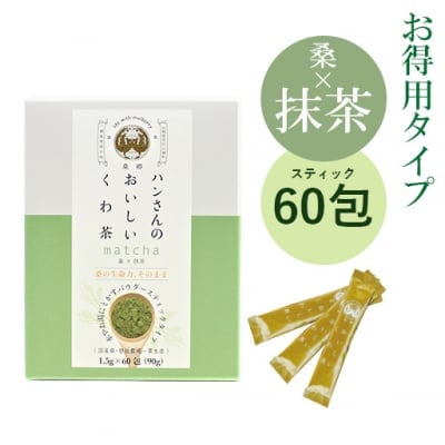 【スティック60包】桑×抹茶・ハンさんのおいしいくわ茶