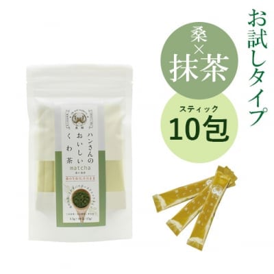 【スティック10包】桑×抹茶・ハンさんのおいしいくわ茶