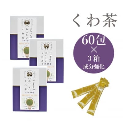 【おまとめ3箱】桑成分強化・粉末スティック60包×3箱・ハンさんのおいしいくわ茶