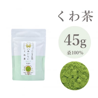 【桑100%】45g・ハンさんのおいしいくわ茶