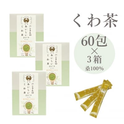 【おまとめ3箱】桑100%粉末・スティック60包×3箱・ハンさんのおいしいくわ茶