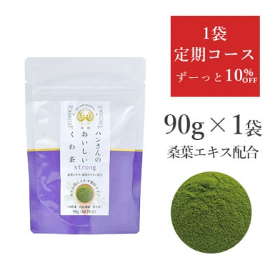 【定期】桑成分強化・顆粒90g・ハンさんのおいしいくわ茶【送料無料】