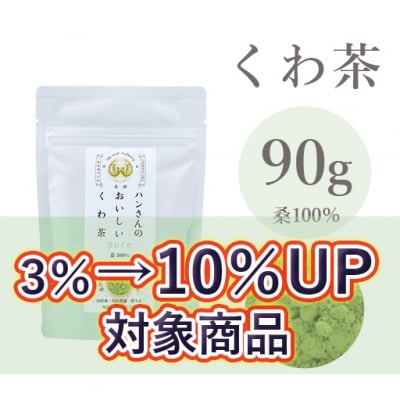 【桑100%】90g・ハンさんのおいしいくわ茶