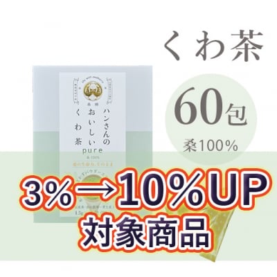 桑100%粉末・スティック60包・ハンさんのおいしいくわ茶