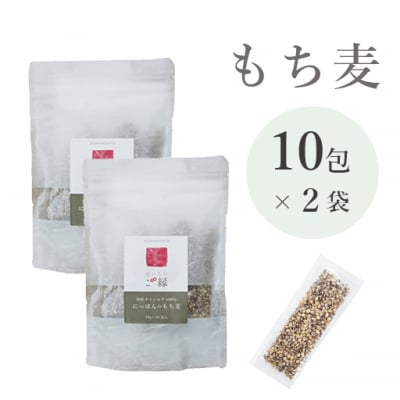 【送料無料】もち麦国産ダイシモチ18g×10包入 2袋セットにっぽんのもち麦